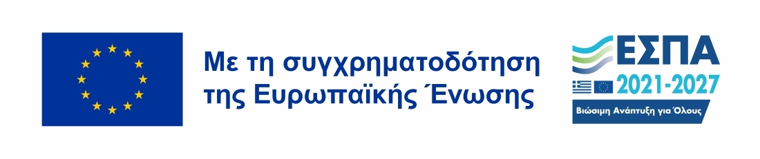 Με τη συγχρηματοδότηση της Ευρωπαϊκής Ένωσης. ΕΣΠΑ 2021–2027.