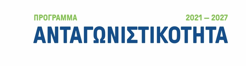 Πρόγραμμα Ανταγωνιστικότητα 2021–2027.