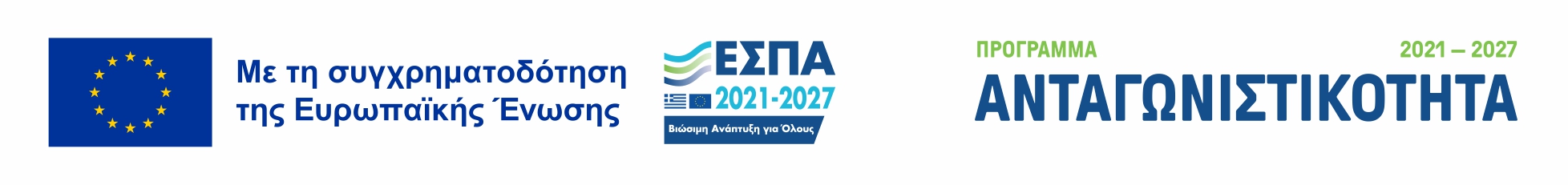 Με τη συγχρηματοδότηση της Ευρωπαϊκής Ένωσης. ΕΣΠΑ 2021–2027. Ανταγωνιστικότητα.